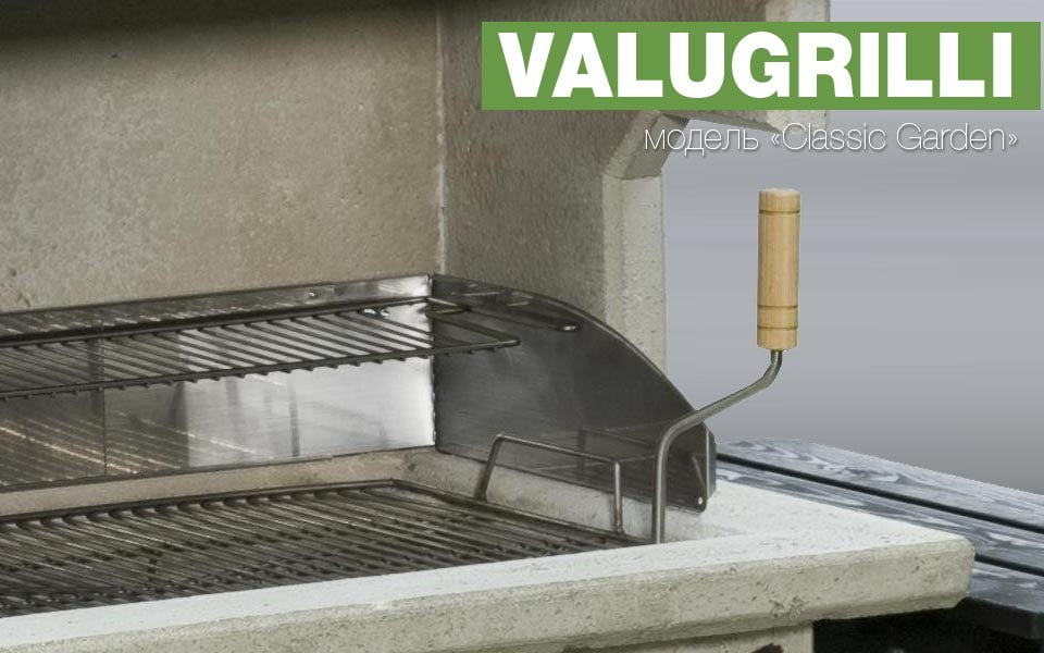 Гриль угольный Valugrilli CLASSIC Garden купить в магазине Village Club