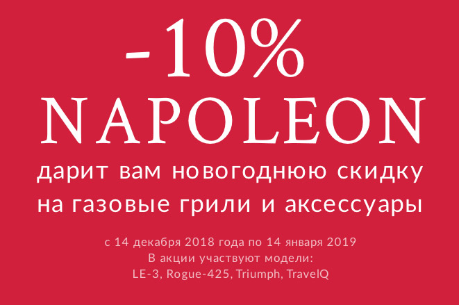 Napoleon -10% Новогодняя скидка
