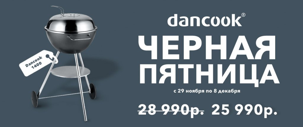 Dancook_Черная-пятница_2019_сайт.jpg Dancook_Черная-пятница_2019_сайт.jpg