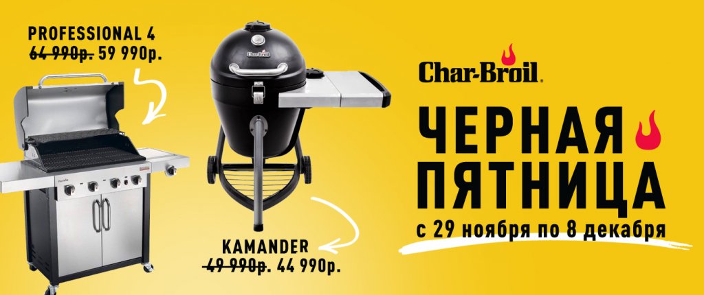 Char_broil_Черная Пятница_site.jpg Char_broil_Черная Пятница_site.jpg