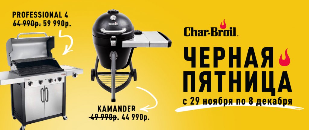 Char_broil_Черная Пятница_site.jpg