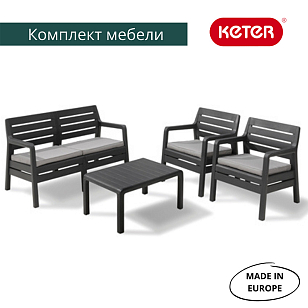 Лаунж зона Keter Delano set графит, садовая мебель