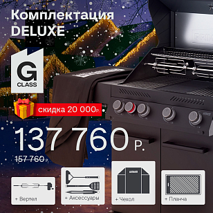 Газовый гриль Primeliner G class 4B Deluxe черный для приготовления пищи газовый гриль primeliner g class 4b deluxe черный