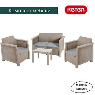 Комплект мебели Keter Toledo set капучино для дачи Комплект мебели Keter Toledo set капучино, садовая мебель