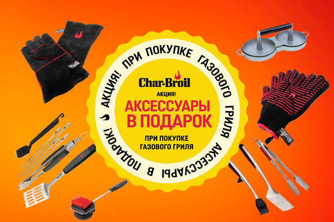 Сhar-Broil акция аксы 2022