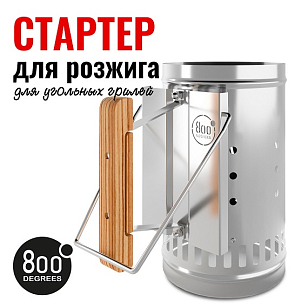 Стартер для розжига угля 800 Degrees Chimney Starter XL для приготовления пищи Стартер для розжига угля 800 Degrees Chimney Starter XL для сада