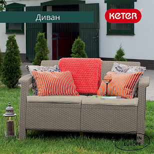 Диван Keter Corfu love seat капучино, садовая мебель