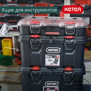 Ящик для инструментов Keter System Tool Box, садовая мебель