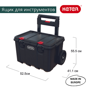 Ящик для инструментов Keter System Cart, садовая мебель