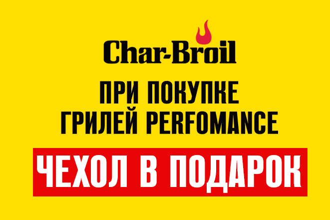 Char-Broil Perfomance чехол в подарок
