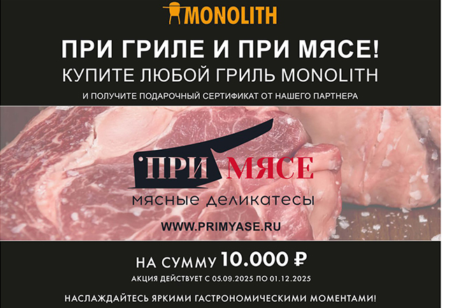 При гриле и при мясе