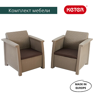Комплект мебели Keter Toledo set капучино для дачи Комплект мебели Keter Toledo set капучино, садовая мебель