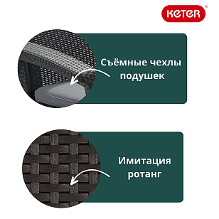 Комплект Keter Corfu Weekend коричневый, садовая мебель
