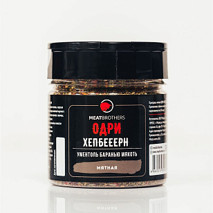 Специя Meatbrothers Одри Хепбееерн для сада