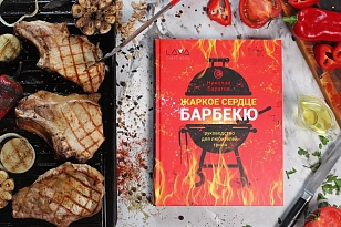 Книга "Жаркое Сердце Барбекю"