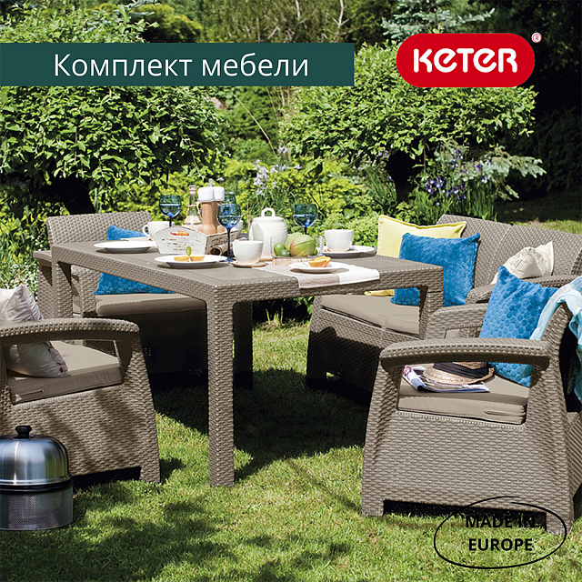 Лаунж зона Keter Corfu Rest капучино 