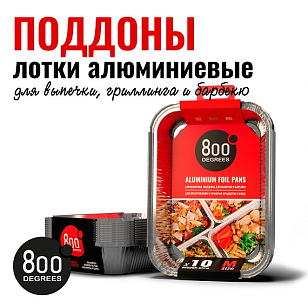 Алюминиевые поддоны 800 Degrees Foil Pans S-size, 10 шт для сада