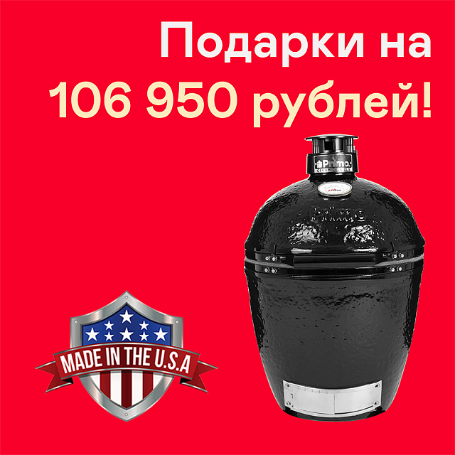 Керамический гриль Primo ROUND (LARGE)