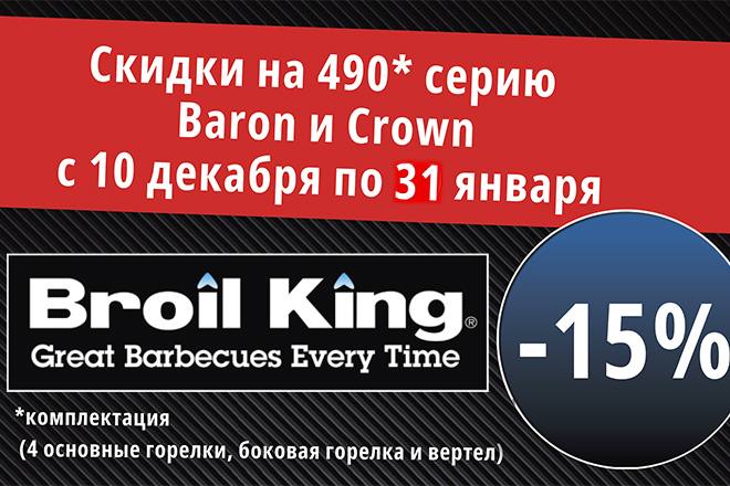 Бройл Кинг новогодняя акция