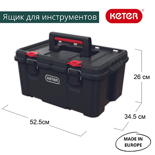 Ящик для инструментов Keter System Tool Box, садовая мебель