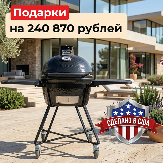 Керамический гриль Primo OVAL 200 AIO (JUNIOR)