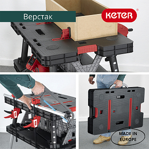 Верстак Keter Folding Work Table, садовая мебель