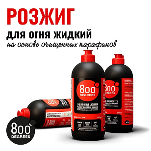 Розжиг для огня жидкий 800 Degrees Быстрый розжиг, 500 мл для приготовления пищи Розжиг для огня жидкий 800 Degrees Быстрый розжиг, 500 мл для сада