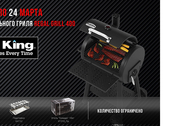 Бройл Кинг акция марта