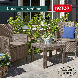 Лаунж зона Keter Rosario balcony set капучино, садовая мебель