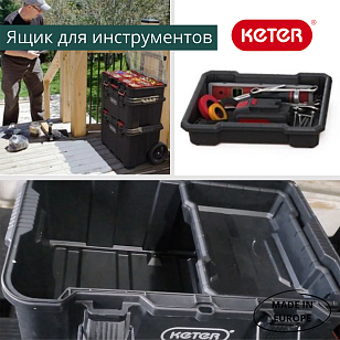 Ящик для инструментов Keter System Tool Box, садовая мебель