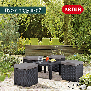 Пуф Keter с подушкой Cube with cushion графит, садовая мебель