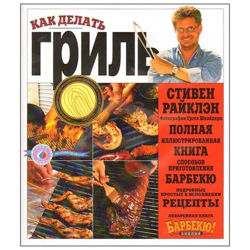 Книга Стивен Райклэн "Как делать гриль"