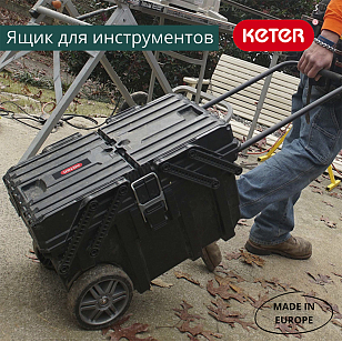 Ящик для инструментов на колесах Keter Cantilever Cart Job Box, садовая мебель