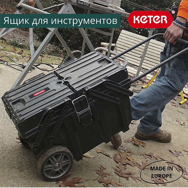 Ящик для инструментов на колесах Keter Cantilever Cart Job Box 