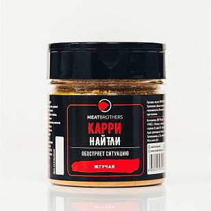 Специя Meatbrothers Карри Найтли для сада