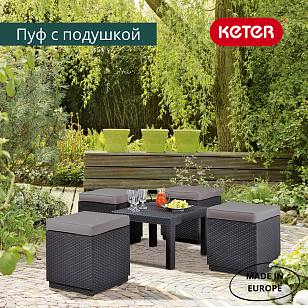 Пуф Keter с подушкой Cube with cushion коричневый, садовая мебель