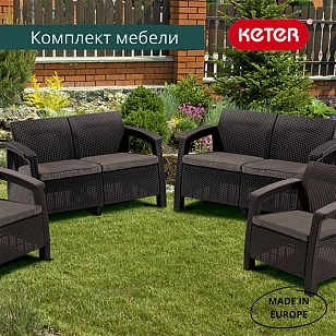 Лаунж зона Keter Corfu Rest коричневый, садовая мебель