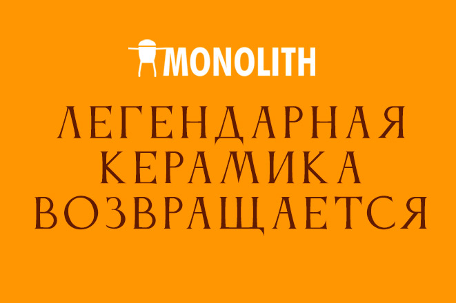 Грили MONOLITH снова в наличии