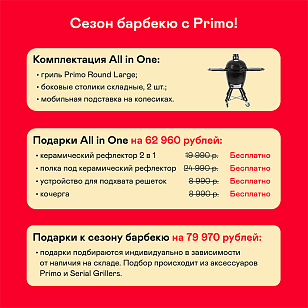 Керамический гриль Primo ROUND AIO (LARGE)