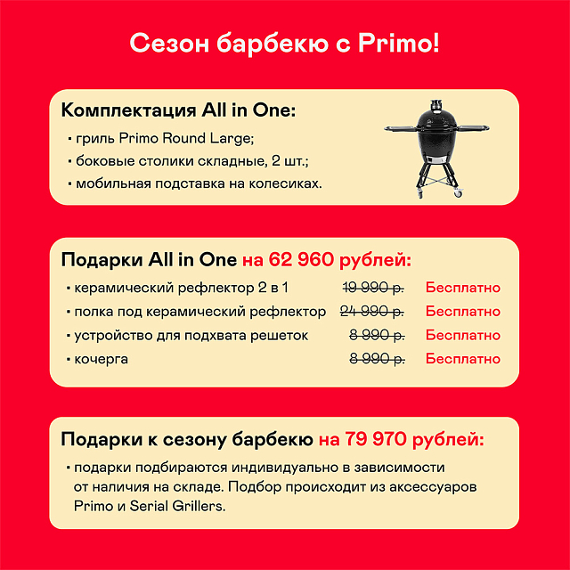 Керамический гриль Primo ROUND AIO (LARGE)