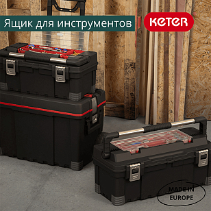 Ящик для инструментов Keter 26” Master Pro Toolbox (Hawk), садовая мебель