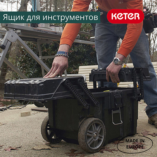 Ящик для инструментов на колесах Keter Cantilever Cart Job Box 