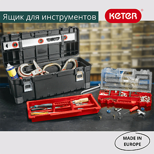 Ящик для инструментов Keter 26” Master Pro Toolbox (Hawk), садовая мебель