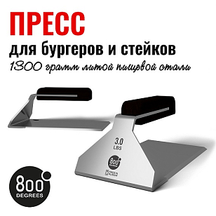 Пресс бургер и стейк 800 Degrees Burger&Steak 3LB для приготовления пищи Пресс бургер и стейк 800 Degrees Burger&Steak 3LB для сада
