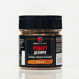 Специя Meatbrothers Рёберт Дениро для сада