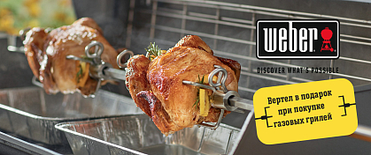 Специальное предложение от Weber: вертел для гриля в подарок