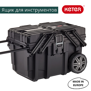 Ящик для инструментов на колесах Keter Cantilever Cart Job Box, садовая мебель