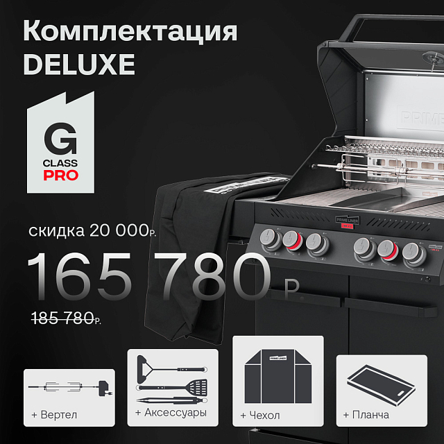 газовый гриль primeliner g class pro deluxe черный
