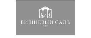 Вишневый садъ