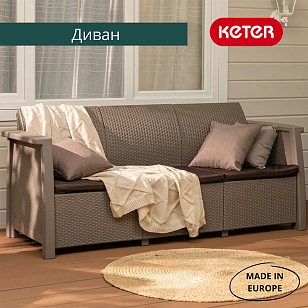 Диван Keter Toledo Max Love Seat капучино, садовая мебель
